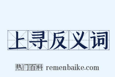 上寻反义词是什么意思的图片